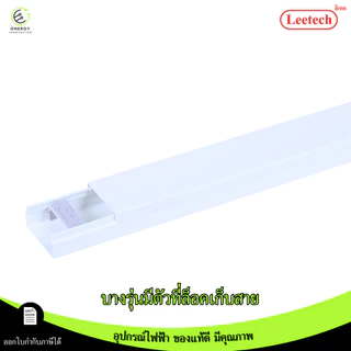 (สีขาว) Leetech รางทรังกริ้ง รางเก็บสายไฟ ความยาว 2 เมตร มีตัวล็อคเก็บสายไฟบางรุ่น PVCเกรดA