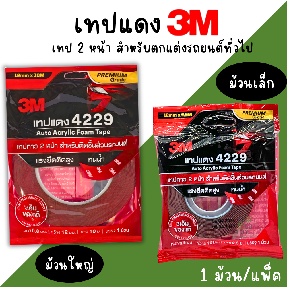 เทปกาวสองหน้า 3M เทปแดง 4229 ขนาด 12mm.x10m.x0.8mm. ม้วนใหญ่ กาวติดรถยนต์ ม้วนเล็ก ม้วนใหญ่ ติดชิ้นส่วนรถ