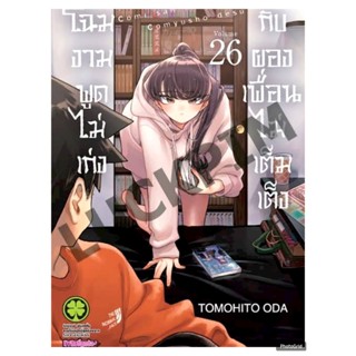 (PRE ORDER) โฉมงามพูดไม่เก่งกับผองเพื่อนไม่เต็มเต็ง เล่มที่ …