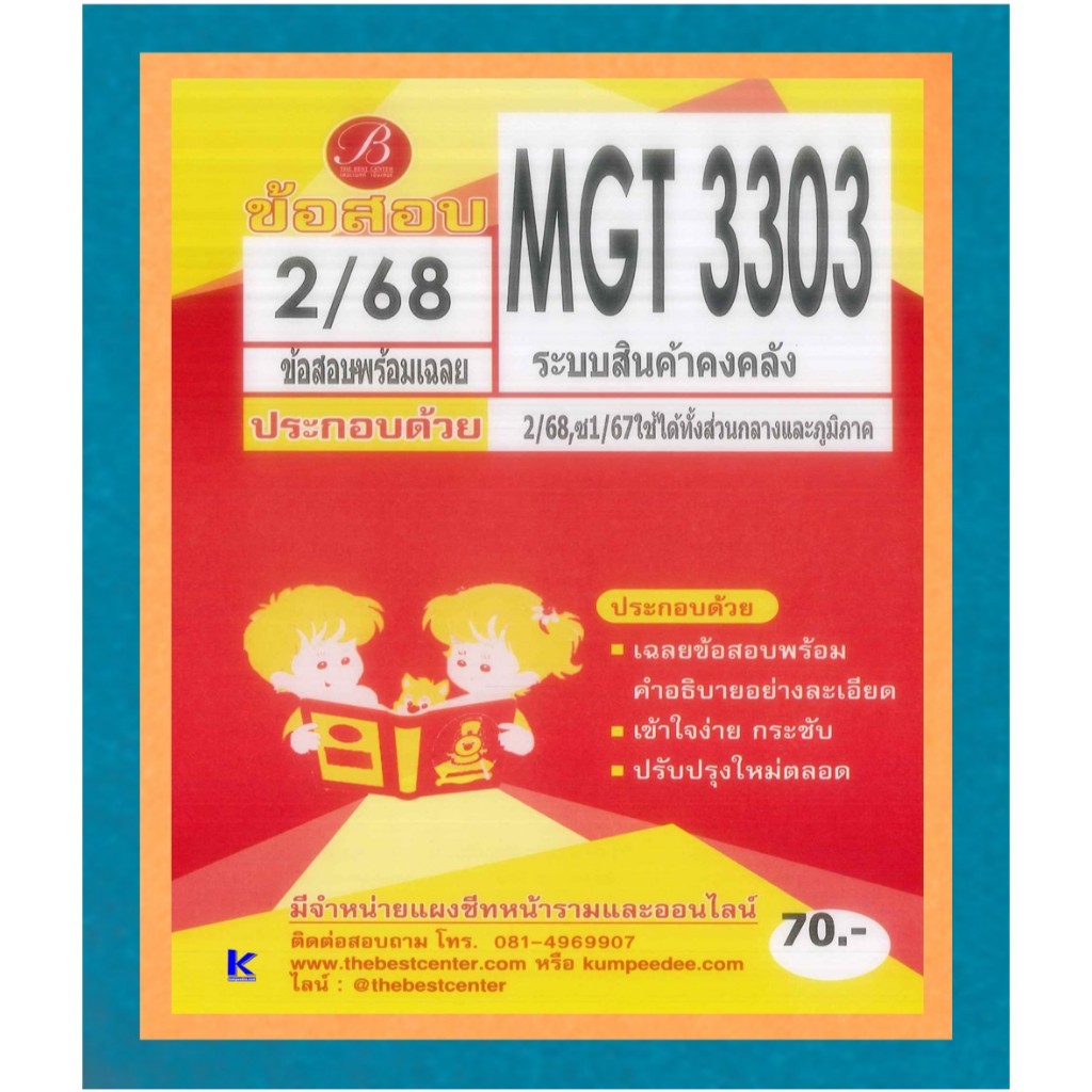 ข้อสอบ MGT3303 ระบบสินค้าในคลัง ภาค 2/68 (ใช้ได้ทั้งส่วนกลางและภูมิภาค)