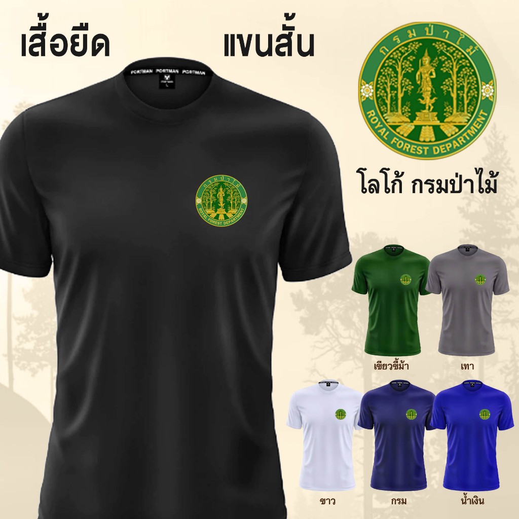 เสื้อยืด แขนสั้น - โลโก้ กรมป่าไม้ ( อย่างเดียว )