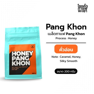 กาแฟคั่ว ปางขอน HoneyProcess ขนาด 200 กรัม คั่วอ่อน