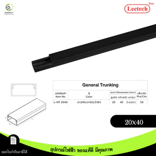 (สีดำ) Leetech รางทรังกริ้ง รางเก็บสายไฟ ความยาว 2 เมตร มีตัวล็อคเก็บสายไฟบางรุ่น PVCเกรดA