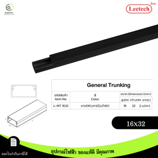 (สีดำ) Leetech รางทรังกริ้ง รางเก็บสายไฟ ความยาว 2 เมตร มีตัวล็อคเก็บสายไฟบางรุ่น PVCเกรดA