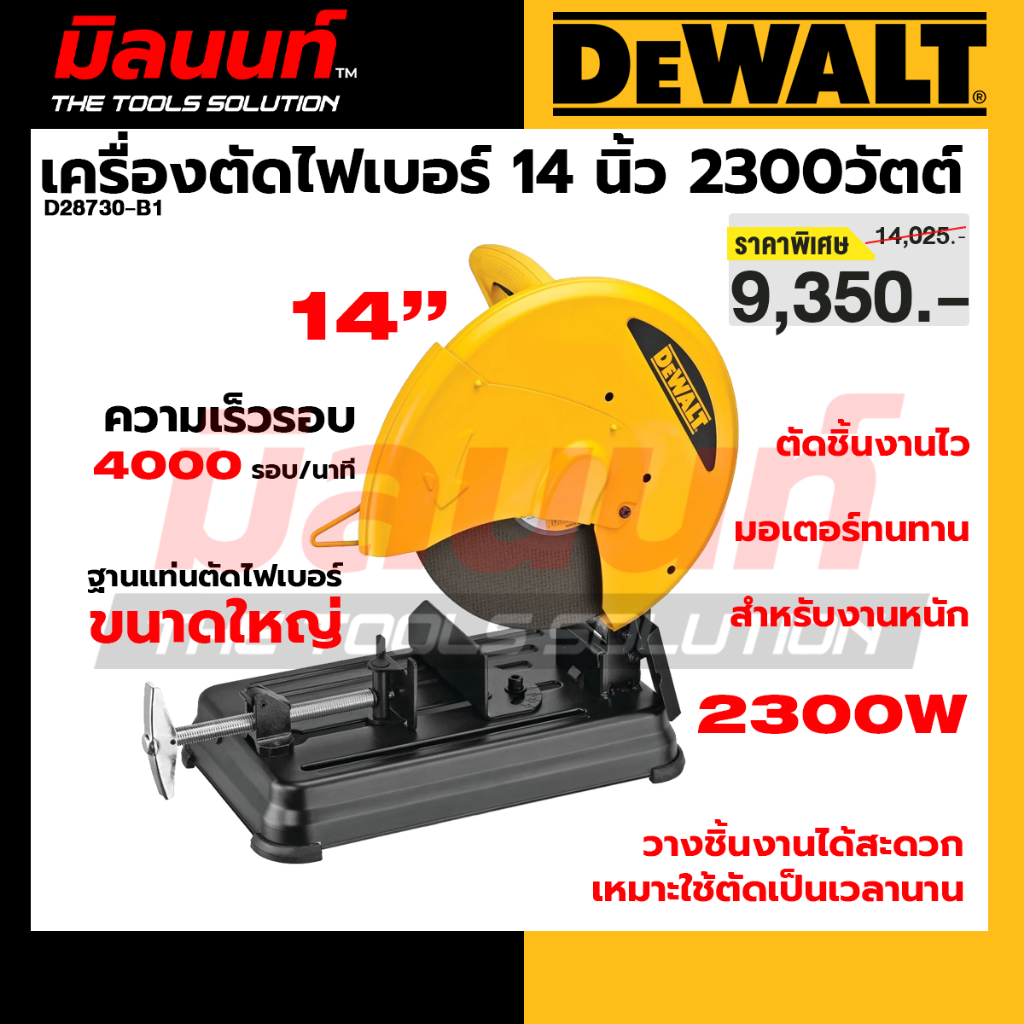 DEWALT รุ่น D28730-B1 เครื่องตัดไฟเบอร์ 14 นิ้ว 2300วัตต์
