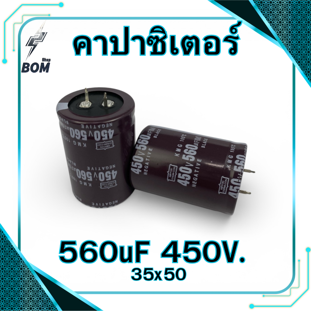 คาปาซิเตอร์ 560uF 450V. (35x50) Capacitor 560ไมโคร 450โวล์ต