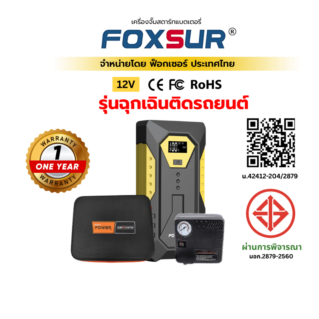 (ชุดฉุกเฉินติดรถ) FOXSUR เครื่องจั๊มสตาร์ทพกพา ปั๊มลมไฟฟ้า จั๊มแบต รถยนต์ มอไซค์ ไฟฉุกเฉิน ผ่าน มอก
