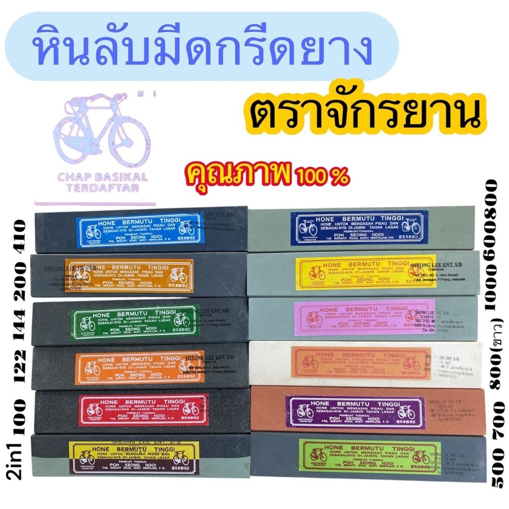 หินลับมีด กรีดยาง ตราจักรยาน ของแท้ 100% เบอร์ 2in1,100,122,144,200,400,800,600,1000,800(ขาว),700,500 (ธรรมดาต่อชิ้น)