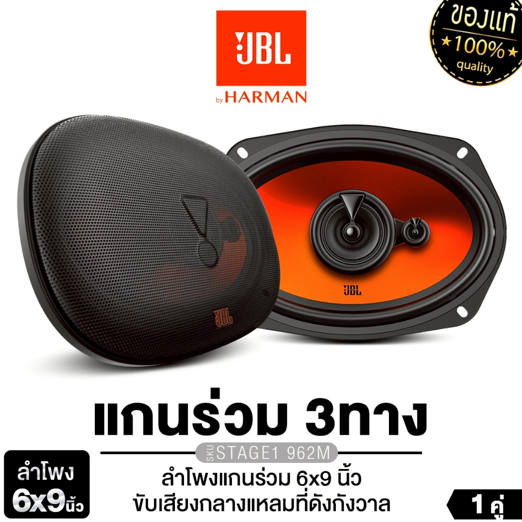 JBL ลำโพงแกนร่วม 6x9 นิ้ว STAGE1 962M แกนร่วม3ทาง ดอกลำโพง เสียงดี คุณภาพสูง เครื่องเสียงรถยนต์