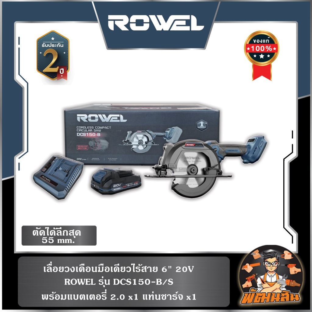 🔷ROWEL🔷เลื่อยวงเดือนมือเดียวไร้สาย 6" 20V ROWEL DCS150-B/S (แบต 2.0Ahx1 ก้อน) , ตัวเปล่า DCS150-B
