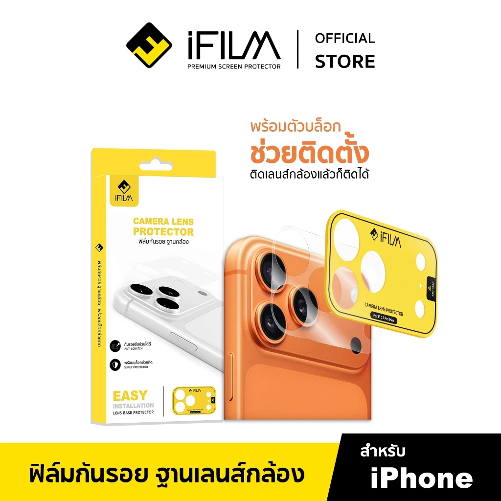 [Official] iFilm ฟิล์มกันรอย ฐานกล้อง + บล็อกช่วยติดตั้ง ติดง่าย For iPhone 17promax 17 pro 16 15 14 มี ผิวใส / ด้าน PET