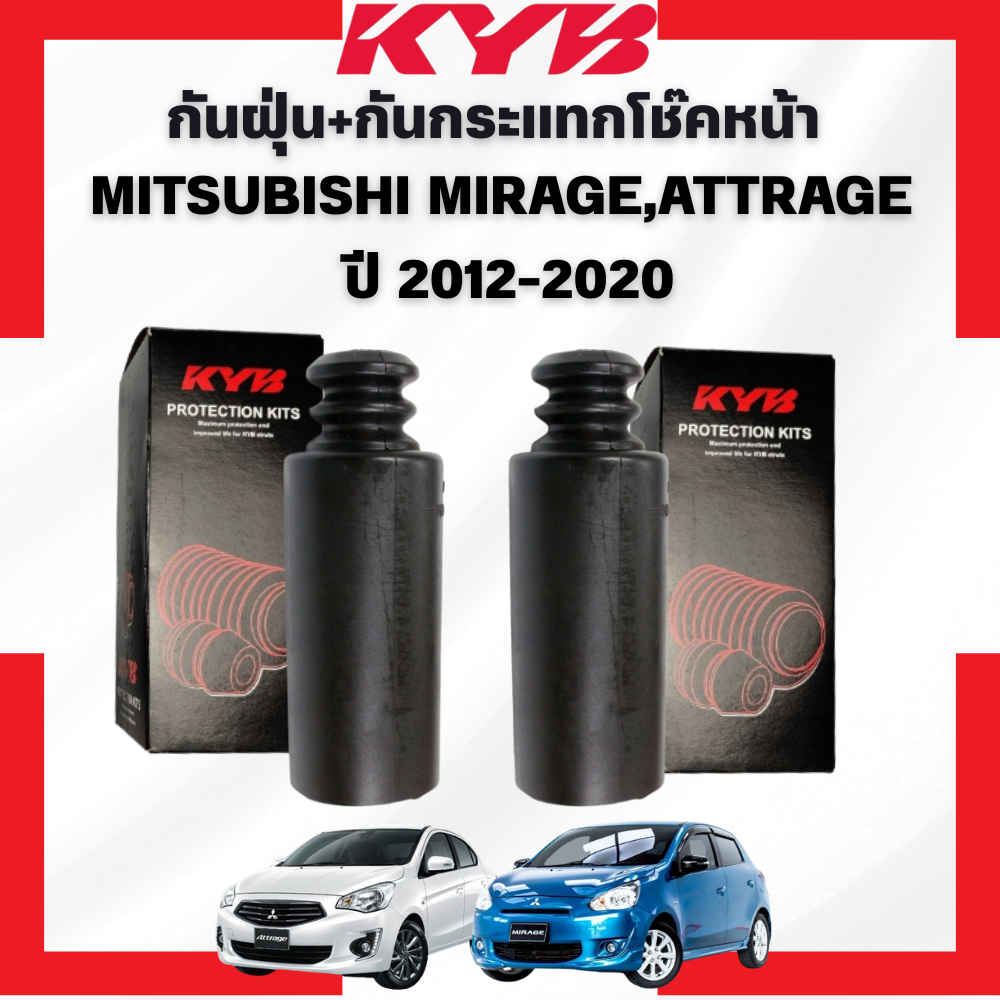 KYB กันฝุ่น+กันกระแทกโช๊คหน้า/กันฝุ่น+กันกระแทกโช๊คหลัง MITSUBISHI MIRAGE,ATTRAGE  ปี 2012-2020