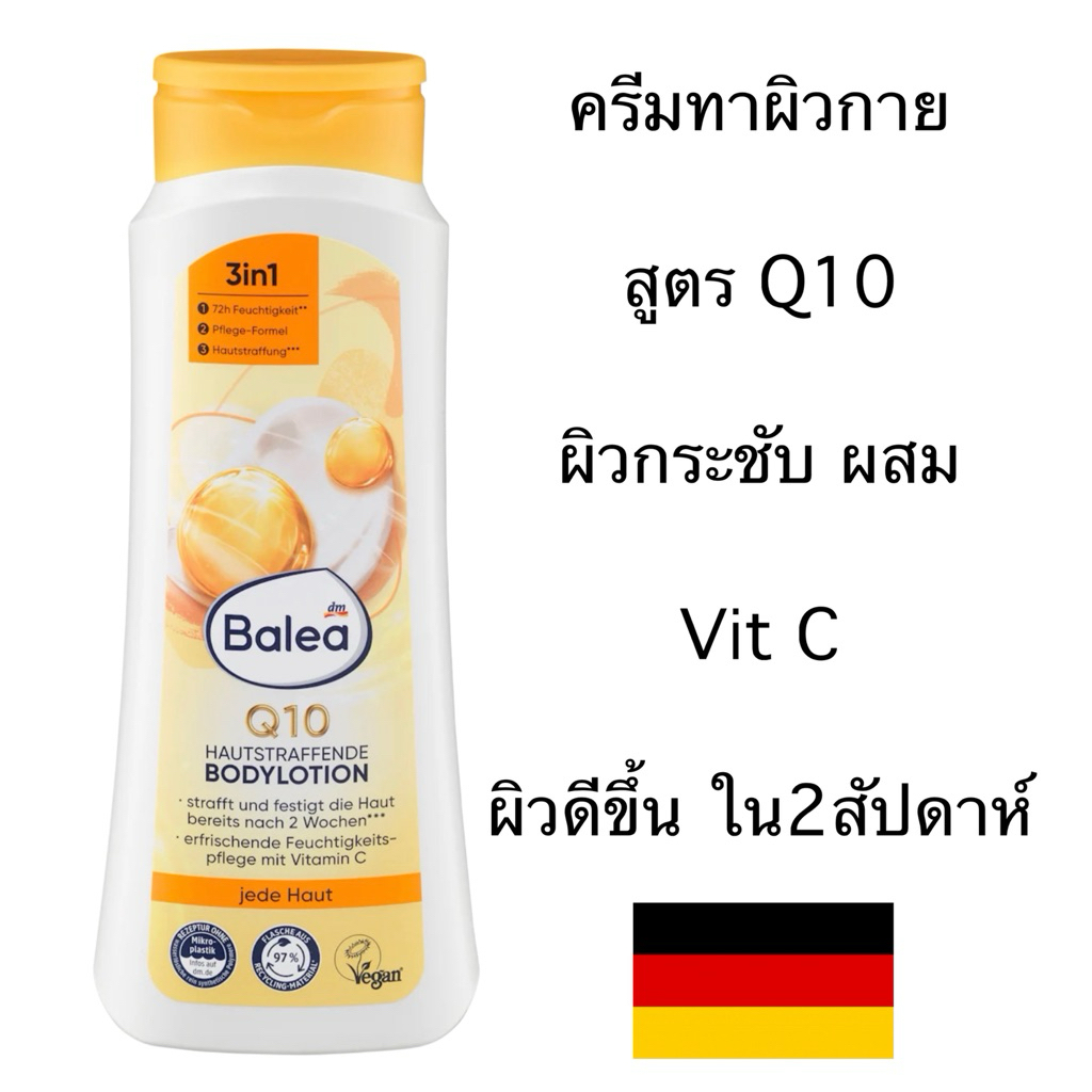 ช่วยเรื่องกระชับ จุดด่างดำ Balea Q10 Bodylotion 400ml.โลชั่นบำรุงผิวกายจาก เยอรมัน🇩🇪