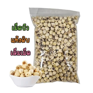เม็ดบัวแห้งดิบ เกรด AA / A ขนาด 500 กรัม / 1kg