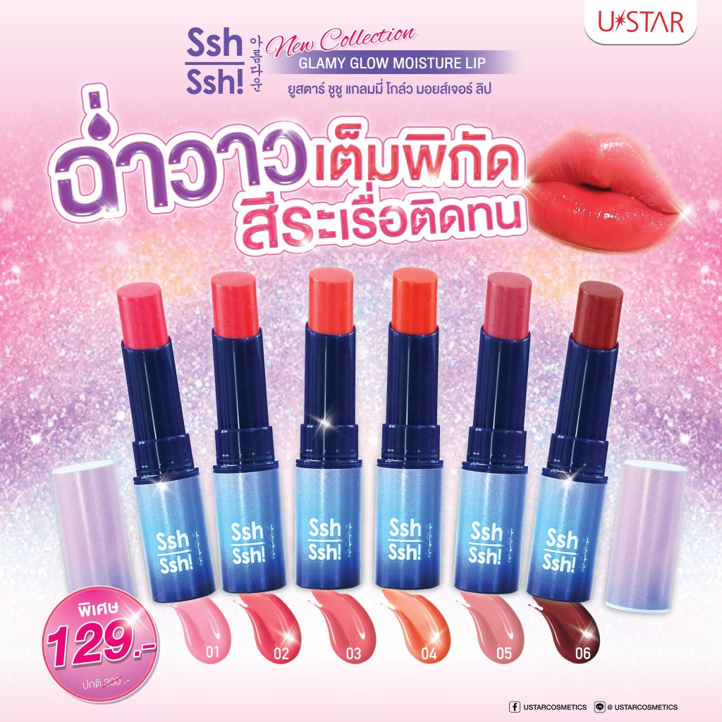 USTAR Ssh Ssh Glamy Glow Moisture Lip 3g ลิปฉ่ำวาว ยูสตาร์ ชูชู แกลมมี่ โกลว์ มอยส์เจอร์ 3กรัม