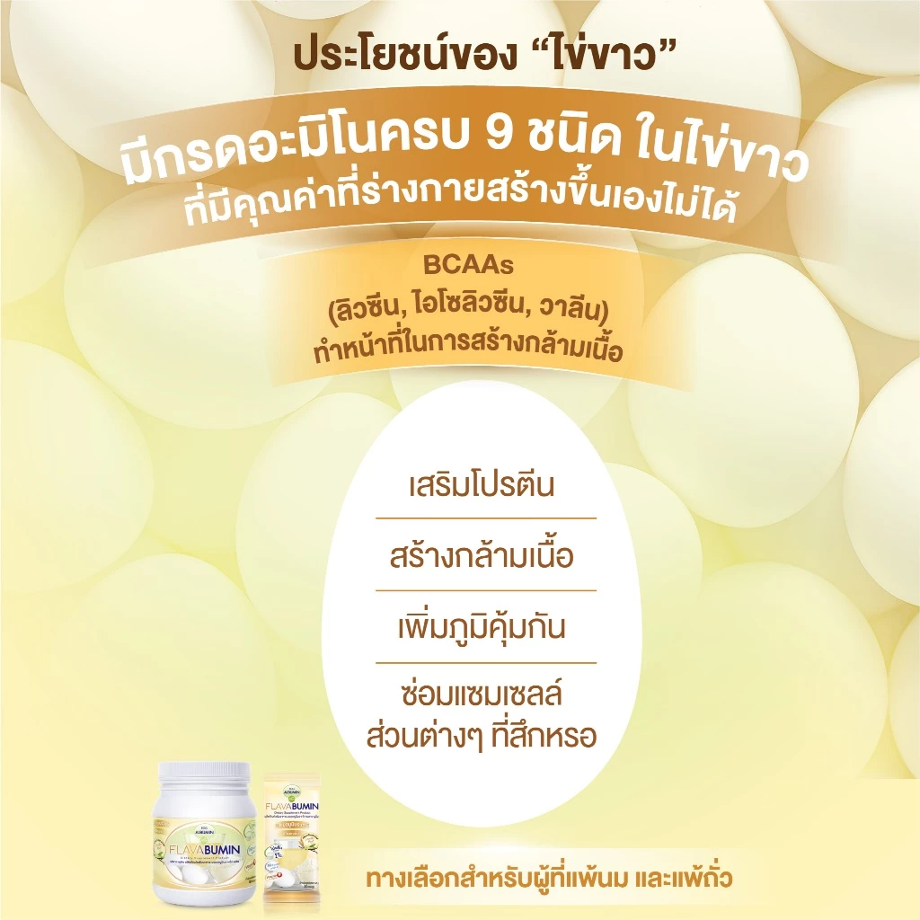 Flavabumin โปรตีนไข่ขาวผง กลิ่นวานิลลามอลต์ 30 กรัม thumbnail 6