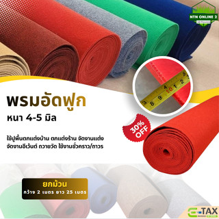 [ยกม้วน ออกใบกำกับภาษีได้] พรมอัดฟูกขนาดกว้าง 2 ยาว 25 เมตร …