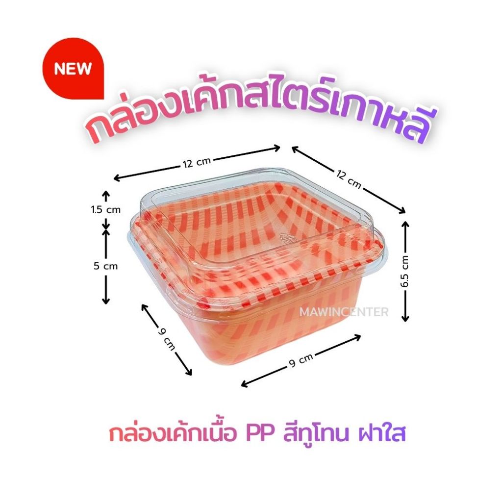 MAWINCENTER กล่องเค้กสไตร์เกาเหลี หมากรุกสีแดงชมพู พร้อมฝาปิด ปริมาตร 450 ml IM212  ห่อ25 ชุด