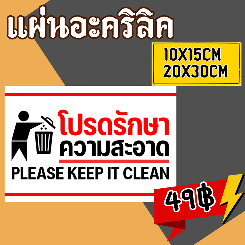(แผ่นอะคริลิค) สติกเกอร์ โปรดช่วยกันรักษาความสะอาด Please keep it clean