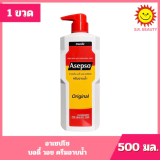 [ 1ขวด ] Asepso อาเซปโซ บอดี้ วอช ครีมอาบน้ำ ขนาด 500 มล. (1ขวด) มี 4สูตร