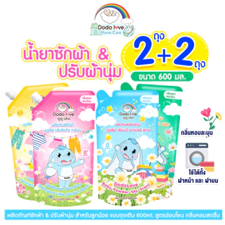 ส่งด่วน [แพ็คคุ้ม 2+2] DODOLOVE Home Care น้ำยาซักผ้าเด็ก + ปรับผ้านุ่มเด็ก ถุงเติม 600ml กลิ่นหอมติดทนนาน ซักสะอาด