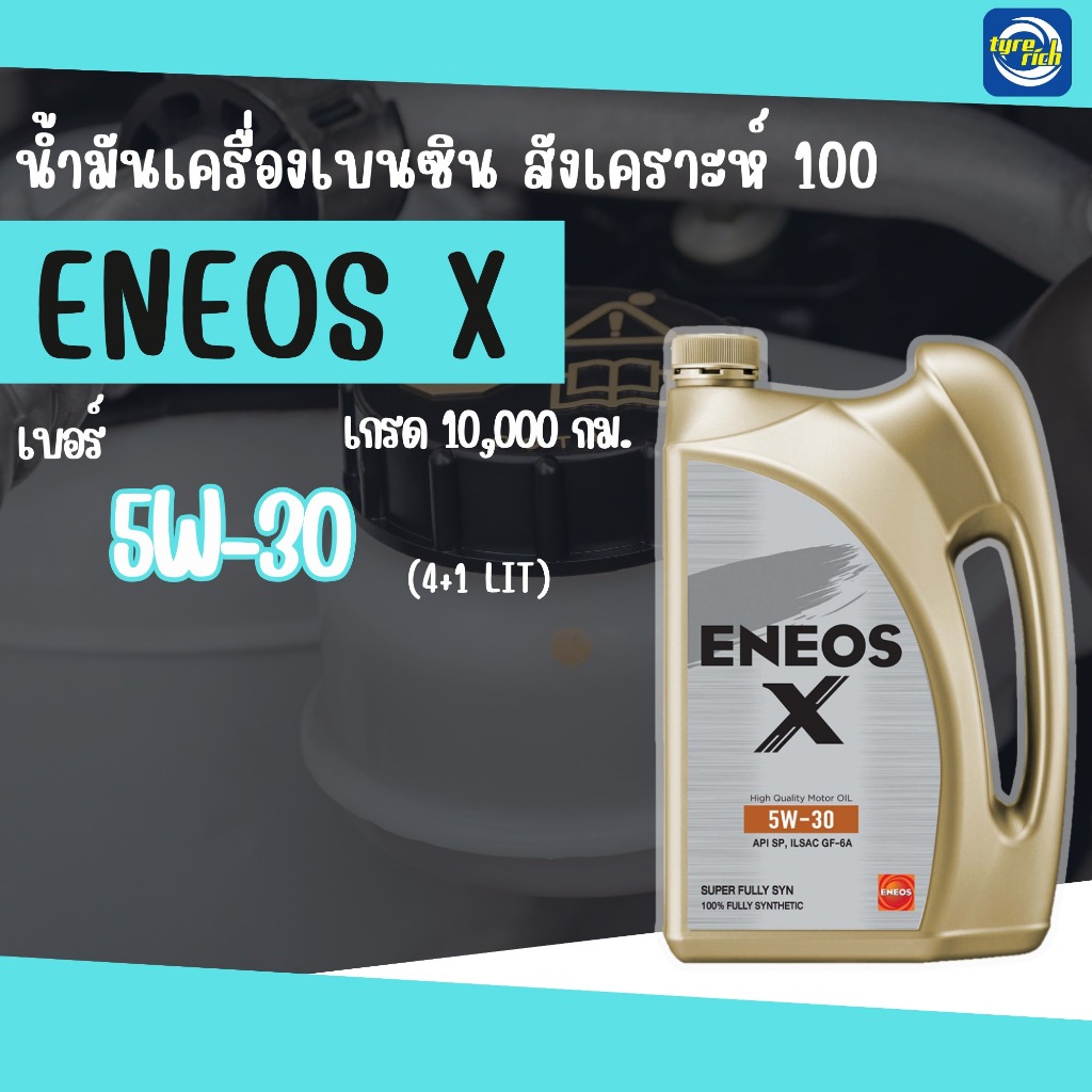 น้ำมันเครื่องเบนซิน ENEOS X 5W-30 สังเคราะห์แท้ 100% ขนาด 4+1 ลิตร