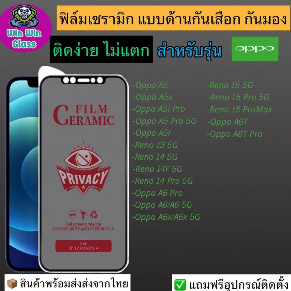 ฟิล์มเซรามิก กันเสือก กันมอง Oppo รุ่น Oppo A5, A6 T, A5x, A5i Pro, A6 Pro, Reno 13 5G, 14, 14F, A6x 5G, 15 ProMax, 15F