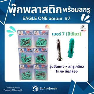 ปุ๊กพลาสติก พุกพลาสติกพร้อมน็อต Eagle one (1 แผงมี 6 กล่อง) เบอร์ 6,7,8 สินค้าส่งตรงจากโกดังไทย