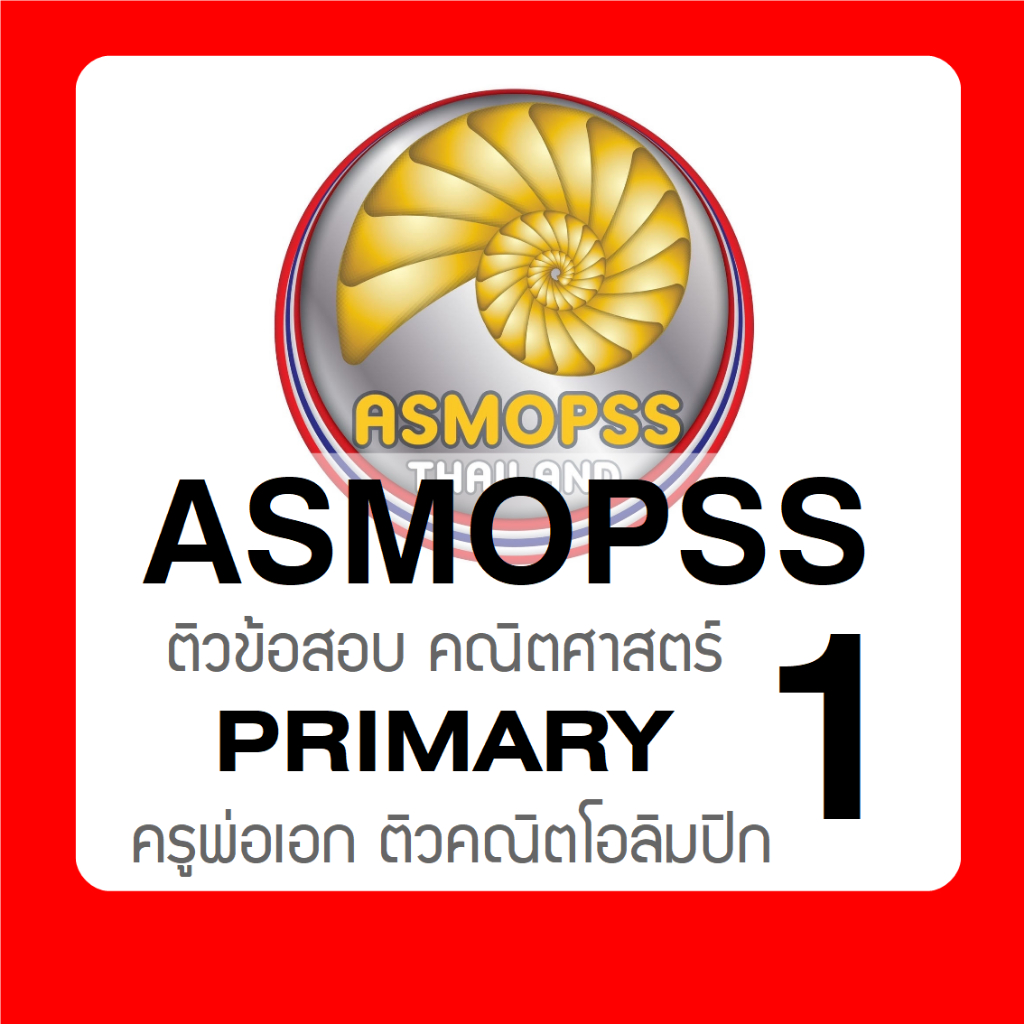ชุดติวข้อสอบ ASMOPSS - Primary 1 (ป.1) กับ ครูพ่อเอก ติวคณิตโอลิมปิก Math Olympiad