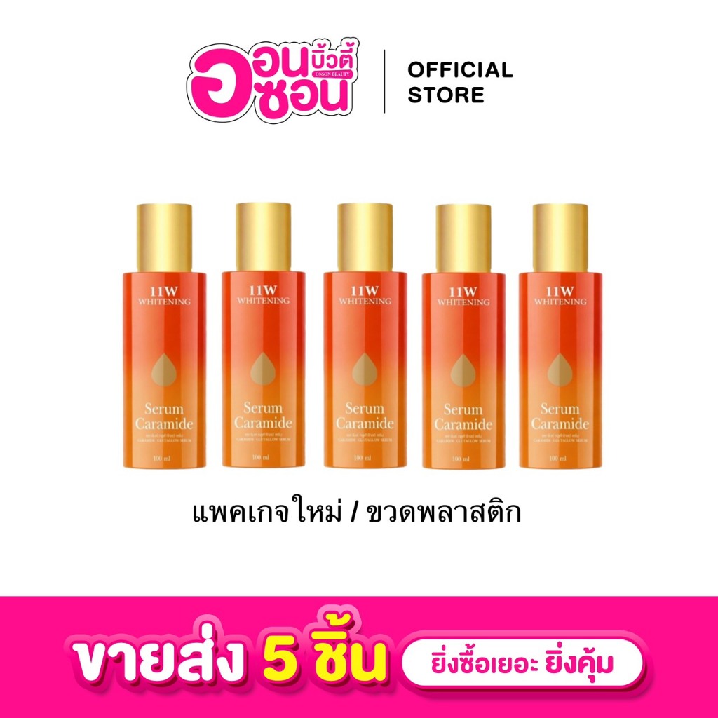 ขายส่ง 5 ขวด เซรั่ม 11W Serum Caramide (แพคเกจใหม่/ขวดพลาสติก) ขวด 100ml เซรั่มผิวกาย ผิว ผิวกาย