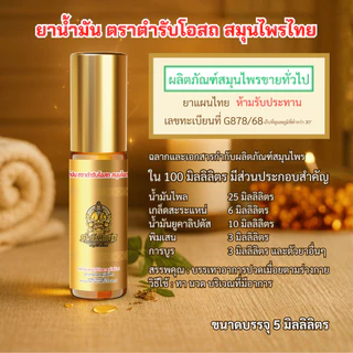 🔥Special🔥 โปรพิเศษ 3 แถม 3 สูตรร้อน แถมฟรี พิมเสนน้ำ 5ml. 2 ขวด ตำรับโอสถ สมุนไพรไทย