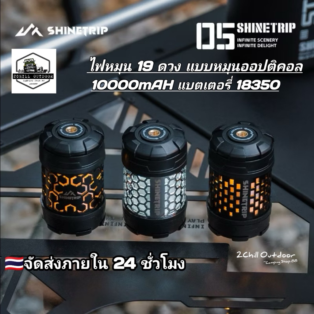 Shine Trip ไฟ19 ดวง แบบหมุนออปติคอล ซีรีส์ 05 รูเกลียว 1/4 DIY การเล่นต่างๆ มีแม่เหล็กติดได้ 10000mAH แบตเตอรี่ 18350