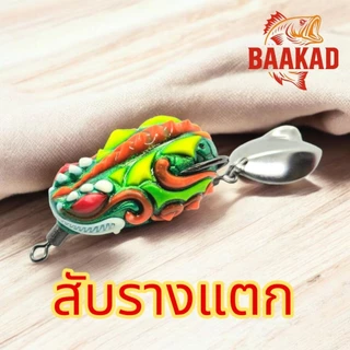 กบยาง BAAKAD 4 ซม. 8 กรัม รุ่น “สับรางแตก” ตีปลาช่อน แอคชั่นแรง เสียงดัง ลุยหมายรก