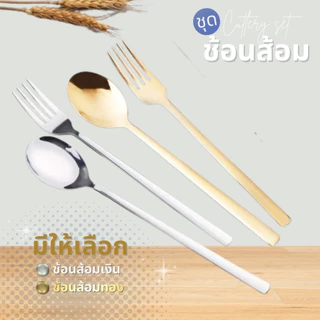 AT.Store ช้อนส้อมเกาหลี สแตนเลส 304 หนาพิเศษ ช้อนส้อมด้ามยาว สไตล์มินิมอล สีทอง/สีเงิน อุปกรณ์บนโต๊ะอาหาร (1 คู่)
