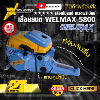 เลื่อยยนต์ รุ่น 5800 Welmax เครื่องเเเรง อึด ทน เร่งร้อนเครื่องไม่ดับ รุ่นมาตรฐาน เครื่องยนต์2จังหวะ