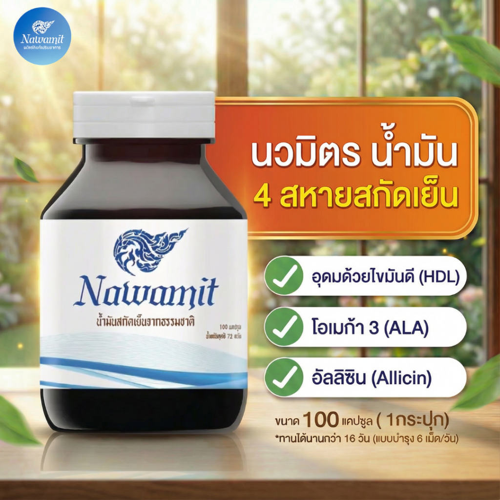 Nawamit นวมิตร น้ำมัน 4 สหายสกัดเย็น 100 แคปซูล เติมไขมันดี โอเมก้า 3 คืนความสดใส หลับสบาย บำรุงสุขภาพ