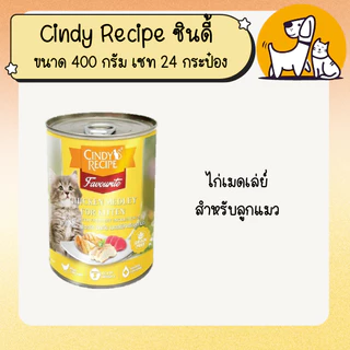 Cindy Recipe ซินดี้ อาหารเปียกแมวแบบกระป๋อง ขนาด 400 กรัม เซท 24 กระป๋อง