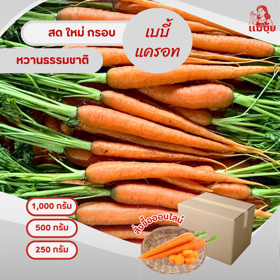 เบบี้แครอท (Baby Carrot) #แม่ปุ้ย สดกรอบ 🥕