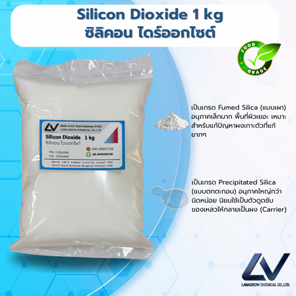 Silicon Dioxide : ซิลิกอน ไดออกไซด์ 1kg