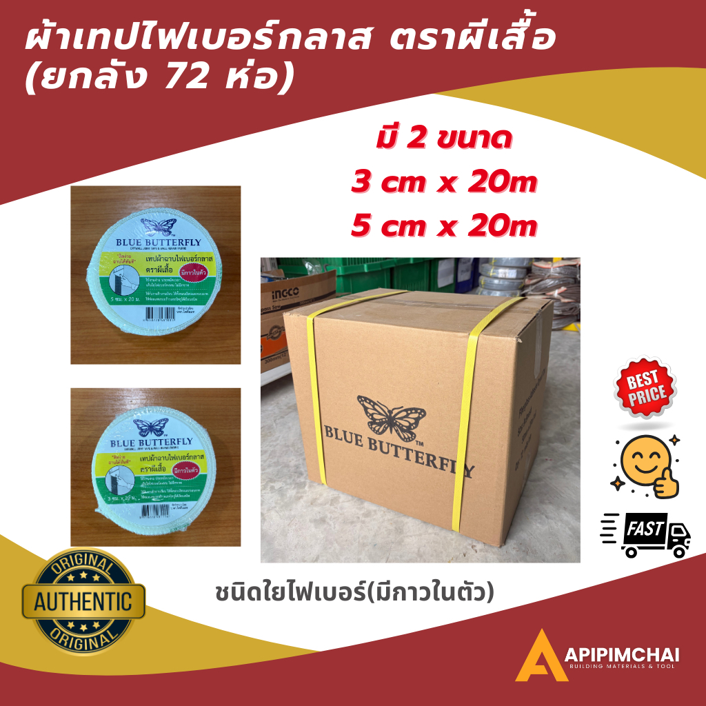 (ยกลัง 72 ห่อ) ผ้าฉาบไฟเบอร์กลาส ฉาบยิปซั่ม ตราผีเสื้อ ชนิดใยไฟเบอร์ (มีกาวในตัว)