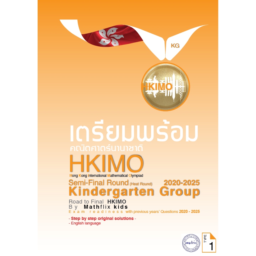 คู่มือเตรียมสอบ HKIMO คณิตศาสตร์นานาชาติ ระดับ Kindergarten (อนุบาล3) รอบ International Heat Round 2