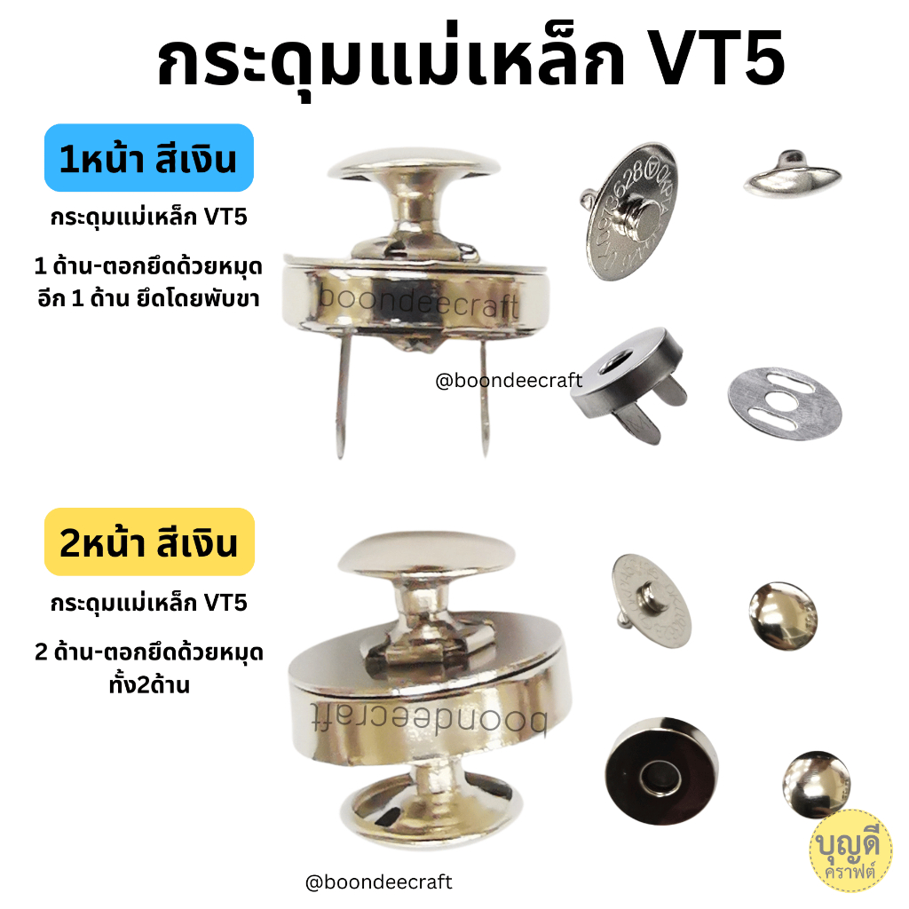 กระดุมแม่เหล็ก VT5 แบบตอกหมุด แบ่งขาย10ชุด มีทั้งแบบตอก1หน้าและ2หน้า ชุดตอกขายแยกนะคะ(สั่งเยอะ มียกก