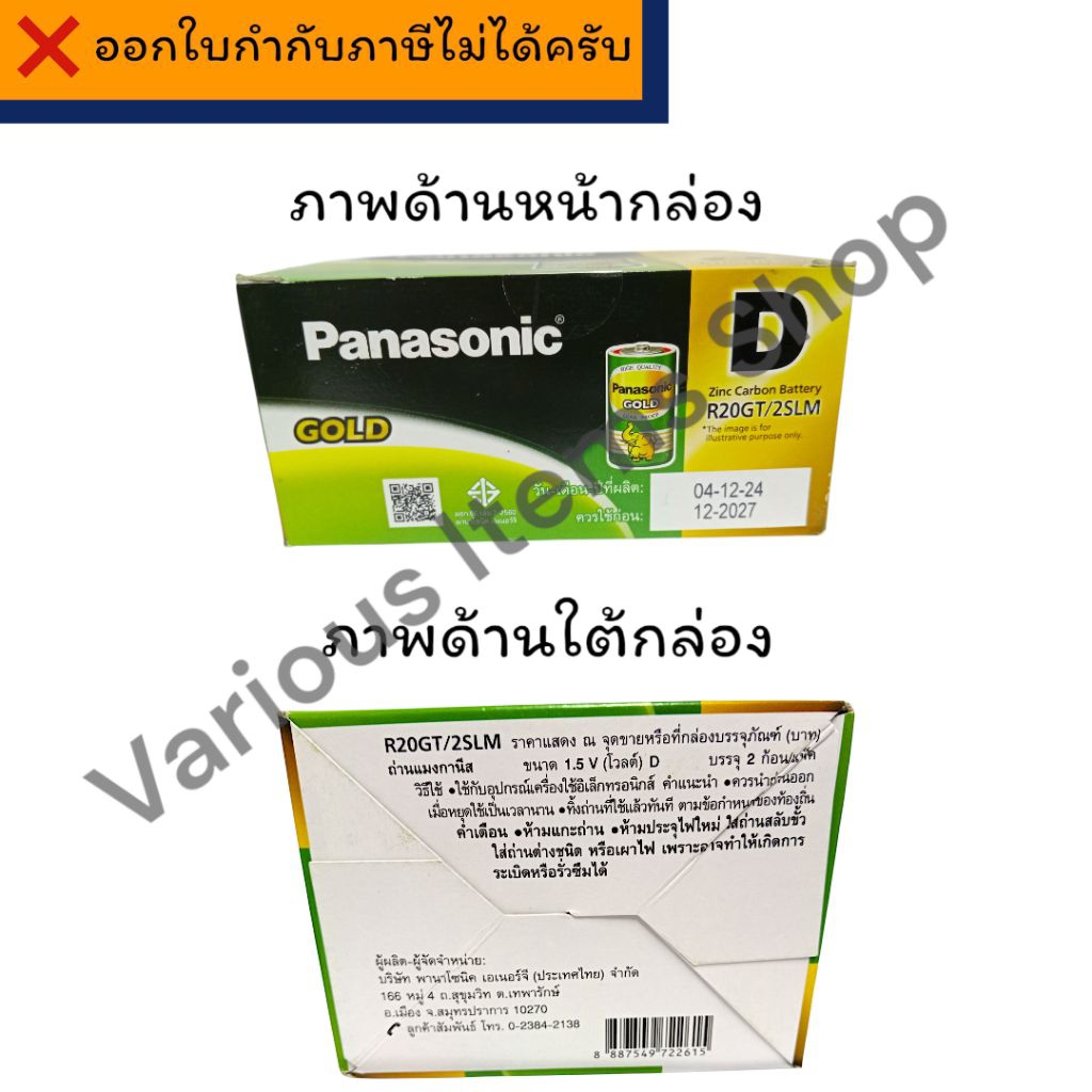[ควรใช้ก่อน:12/2027] Panasonic Gold D พานาโซนิค โกลด์ ถ่านไฟฉาย สีเขียว กล่อง 12 ก้อน จำนวน 1 กล่อง