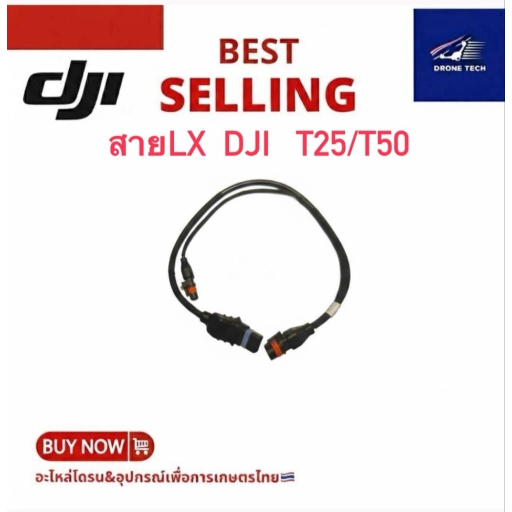 สาย LX. DJI. T25/T50