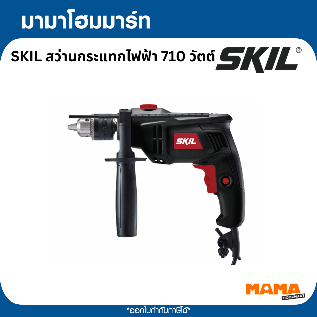SKIL สว่านกระแทกไฟฟ้า 710 วัตต์
