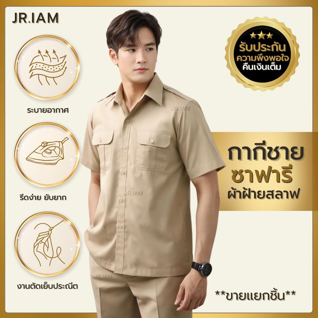 ชุดซาฟารีกากี เสื้อซาฟารีสีกากี กางเกงขายาวสีกากี **ขายแยกชิ้น**