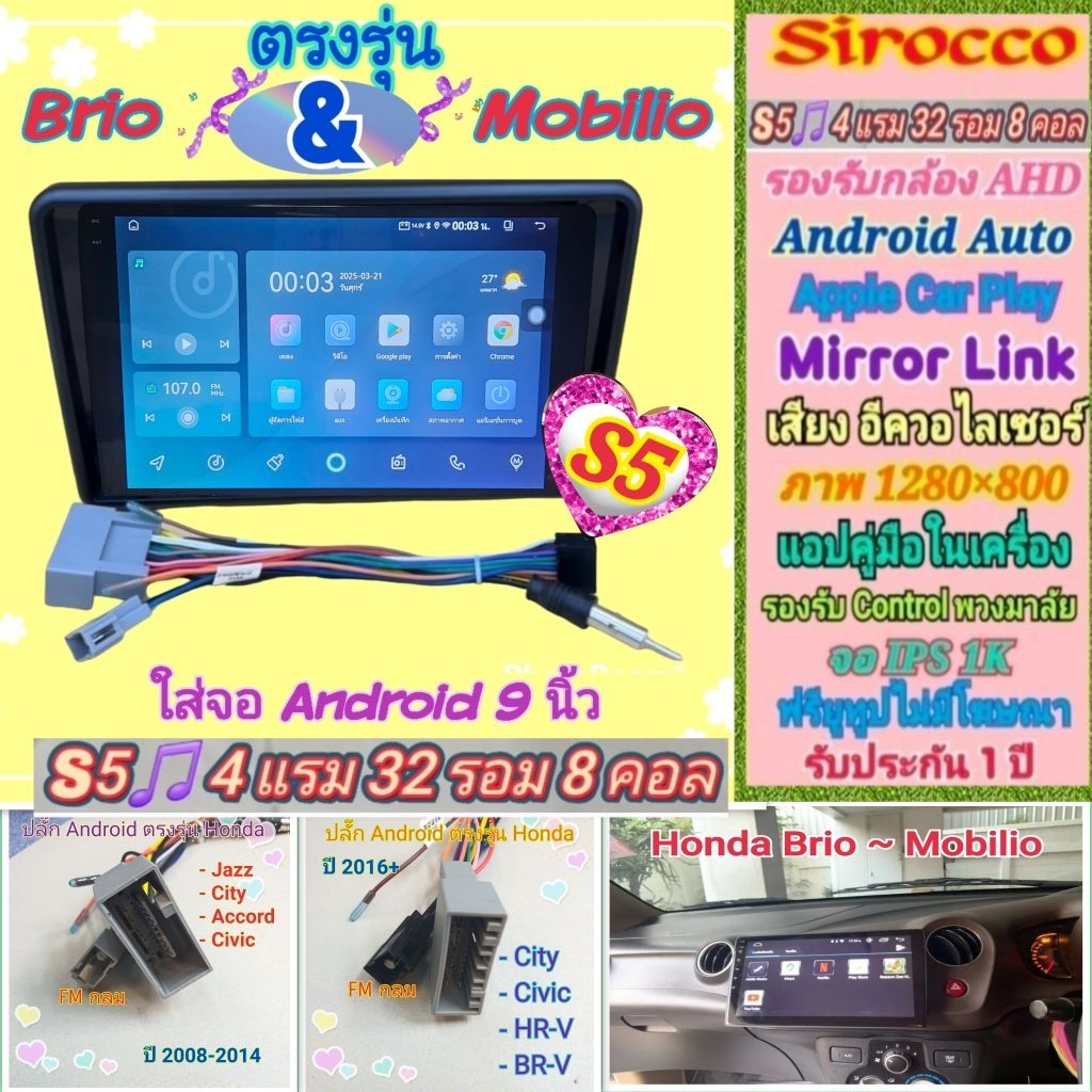 จอแอนดรอย Honda Brio บริโอ้ Mobilio โมบิริโอ้  Sirocco S5-1k 4แรม 32รอม 8คอล IPS Equalizer AHD หน้าก
