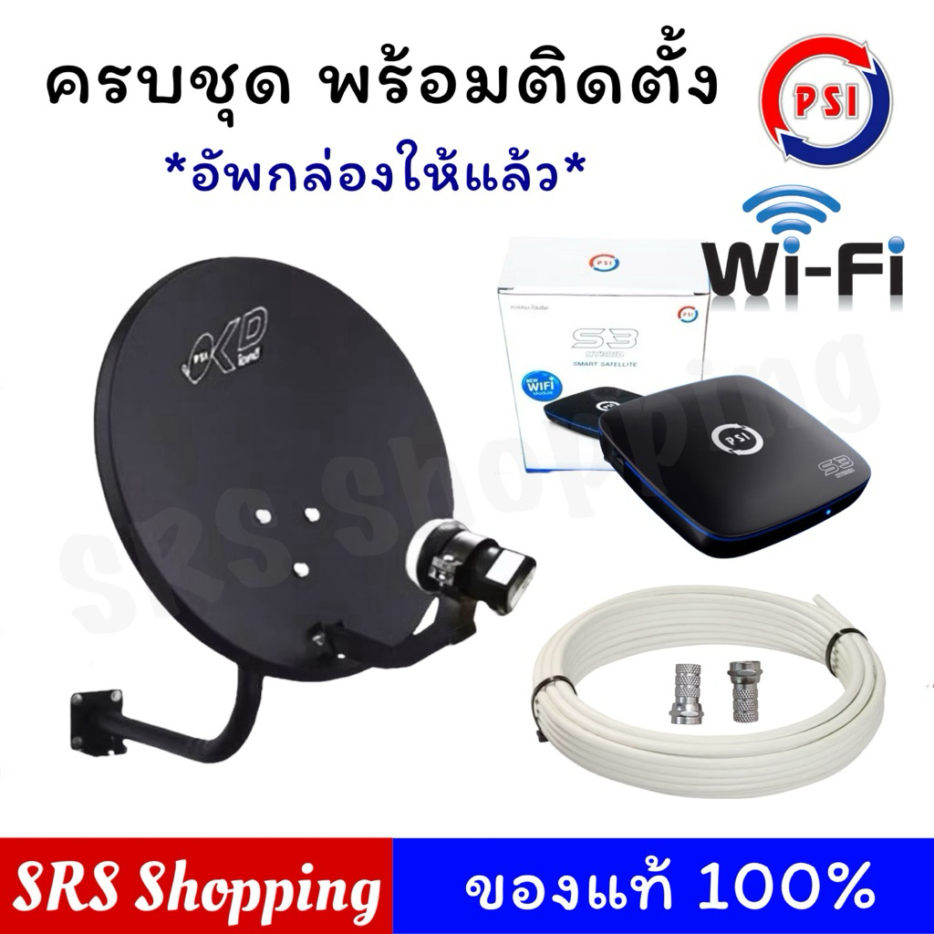 อัพกล่องแล้ว!! ครบชุดจาน PSI OKD พร้อมกล่อง S3 Hybrid / S9 +สาย+ คู่มือติดตั้ง จานPSI
