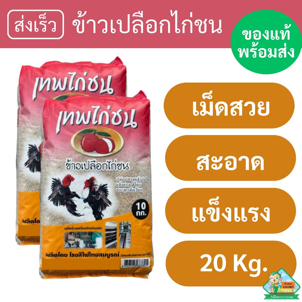 ข้าวเปลือกไก่ชน เม็ดสวย สะอาด ผลิตด้วยเครื่องจักรทันสมัย เทพไก่ชน [20 กก.]