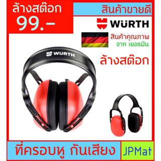 Wurth ที่ครอบหู กันเสียงดัง สำหรับปฏิบัติงานในพื้นที่เสียงดั…
